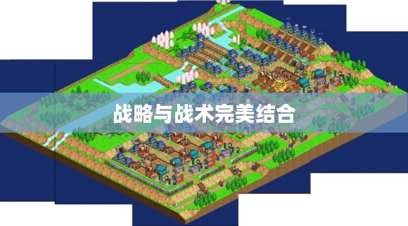 合战忍者村布局，战略与战术的完美结合