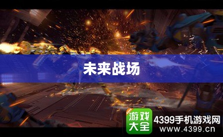 未来战场，机甲格斗的热血篇章