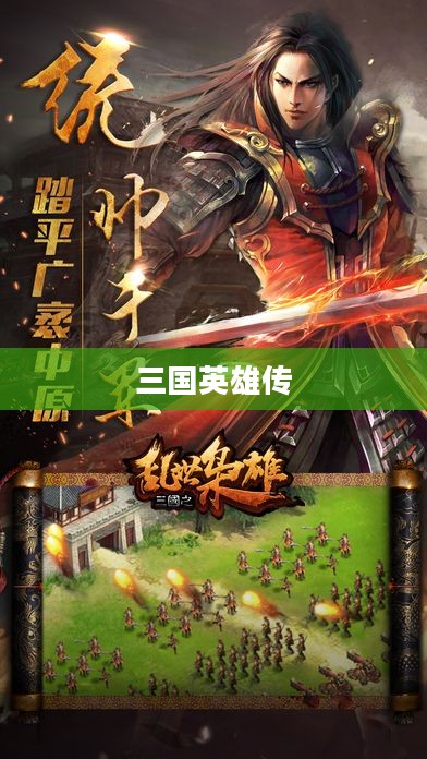 三国英雄传1，英雄崛起与乱世纷争
