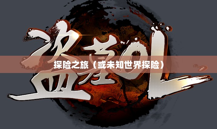 盗墓OL，探险之旅的未知世界