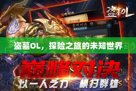 盗墓OL,探险之旅的未知世界 盗墓OL,探险之旅的未知世界