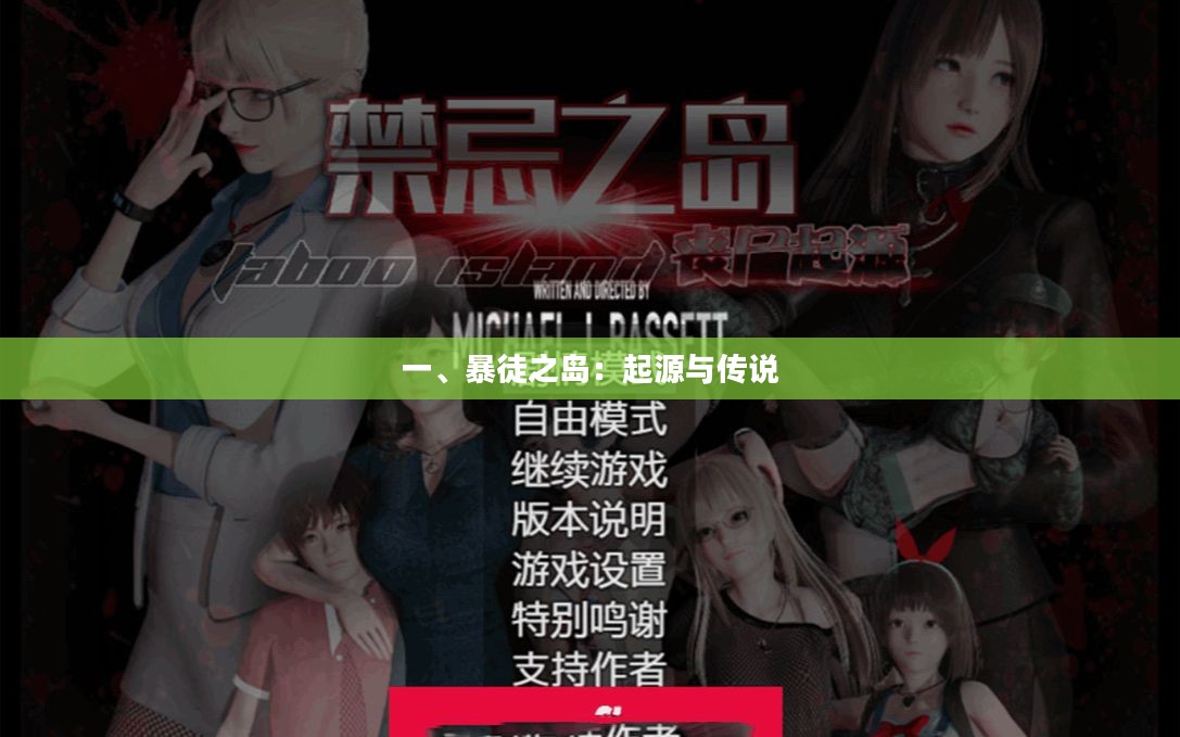 一、暴徒之岛：起源与传说