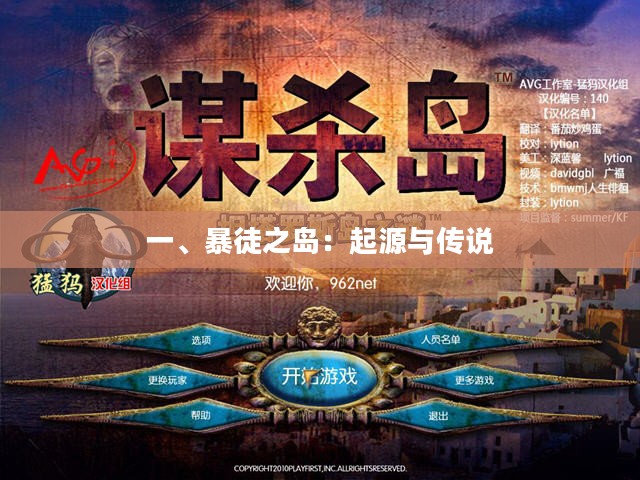 一、暴徒之岛:起源与传说 一、暴徒之岛:起源与传说