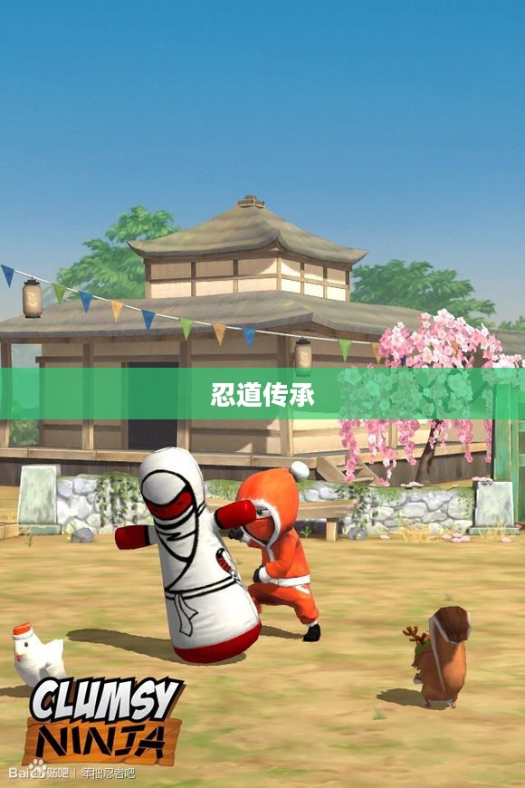 笨拙忍者，一种独特的忍道传承