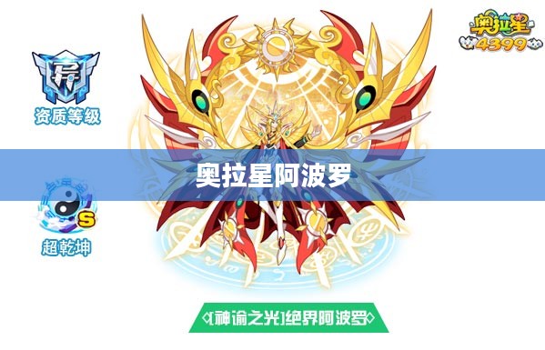 奥拉星阿波罗，星际之光，无尽荣耀