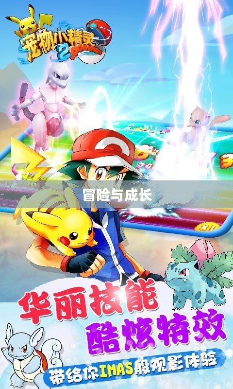 宠物小精灵第二部，冒险与成长的故事