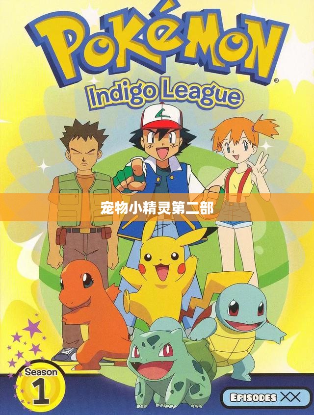 宠物小精灵第二部,冒险与成长的故事 宠物小精灵第二部,冒险与成长的故事