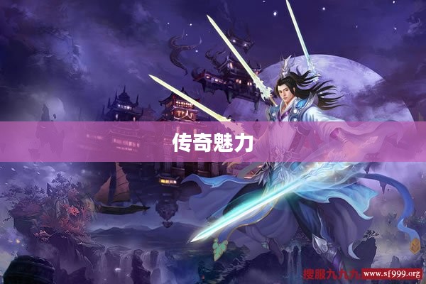男仙，修炼、魅力与传奇