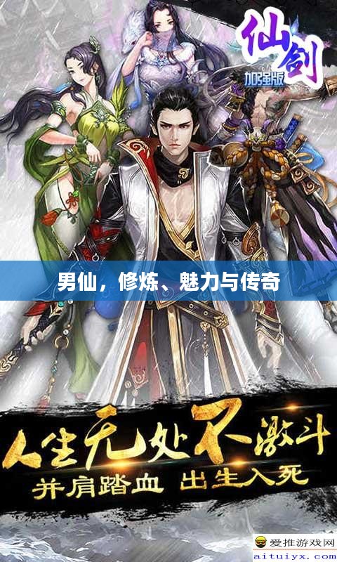 男仙，修炼、魅力与传奇