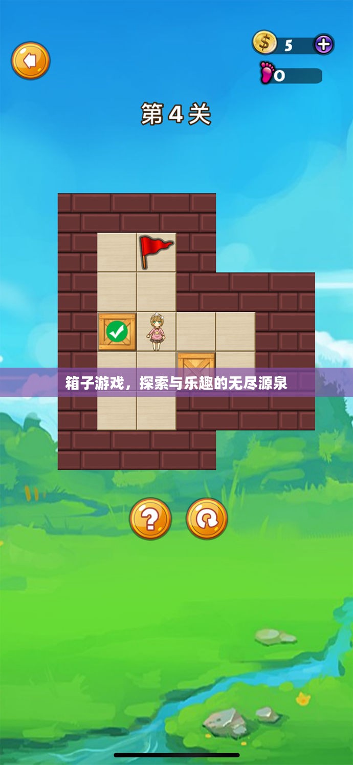 箱子游戏，探索与乐趣的无尽源泉