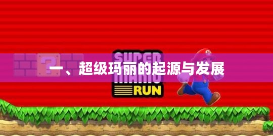 一、超级玛丽的起源与发展 一、超级玛丽的起源与发展