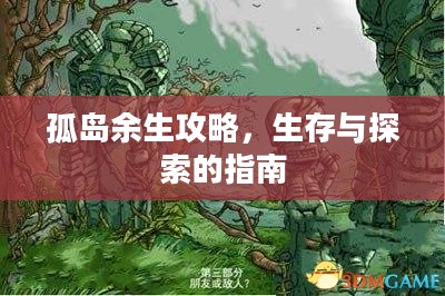 孤岛余生攻略，生存与探索的指南