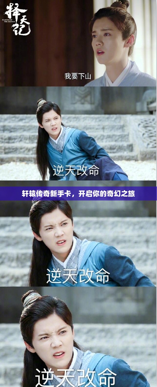 轩辕传奇新手卡，开启你的奇幻之旅