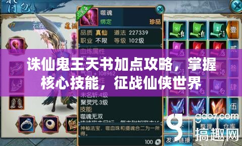 诛仙鬼王天书加点攻略，掌握核心技能，征战仙侠世界