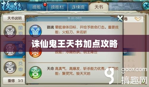 诛仙鬼王天书加点攻略,掌握核心技能,征战仙侠世界 诛仙鬼王天书加点攻略,掌握核心技能,征战仙侠世界
