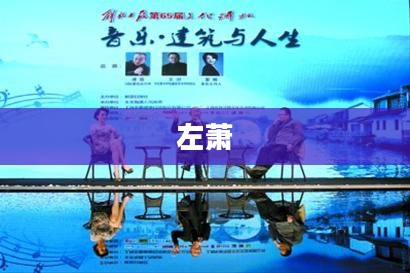 左萧，音乐与人生的交响乐章