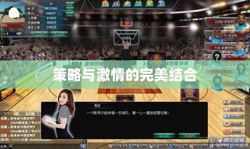 篮球经理网页游戏，策略与激情的完美结合
