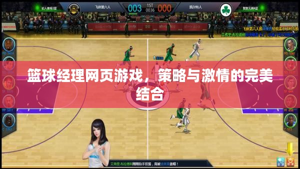 篮球经理网页游戏,策略与激情的完美结合 篮球经理网页游戏,策略与激情的完美结合