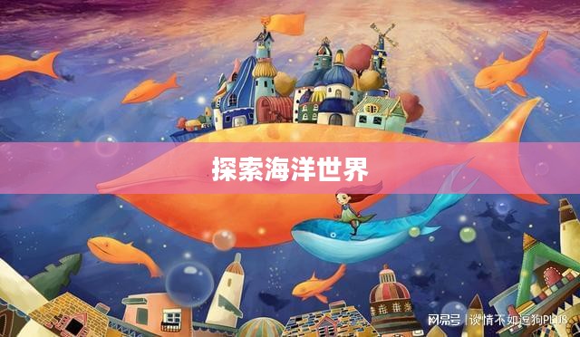 泡泡鱼官网，探索海洋世界的门户