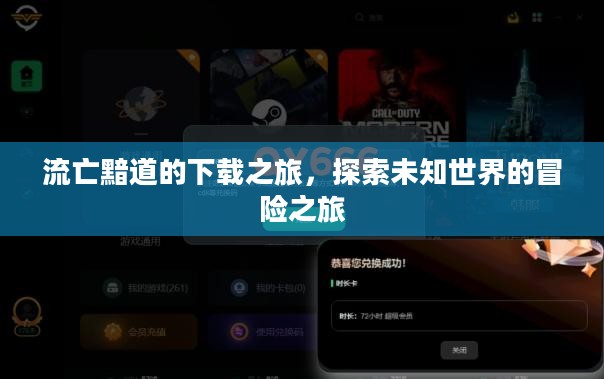 流亡黯道的下载之旅，探索未知世界的冒险之旅