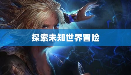 流亡黯道的下载之旅,探索未知世界的冒险之旅 流亡黯道的下载之旅,探索未知世界的冒险之旅