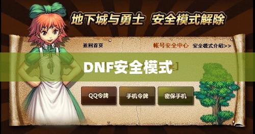 DNF安全模式多久会自动消除，解析与探讨