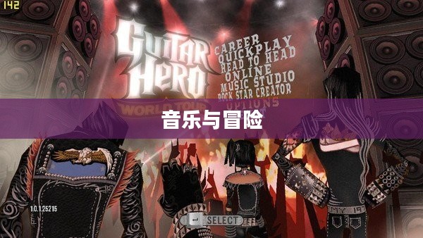 吉他英雄世界巡演，音乐与冒险的壮丽旅程