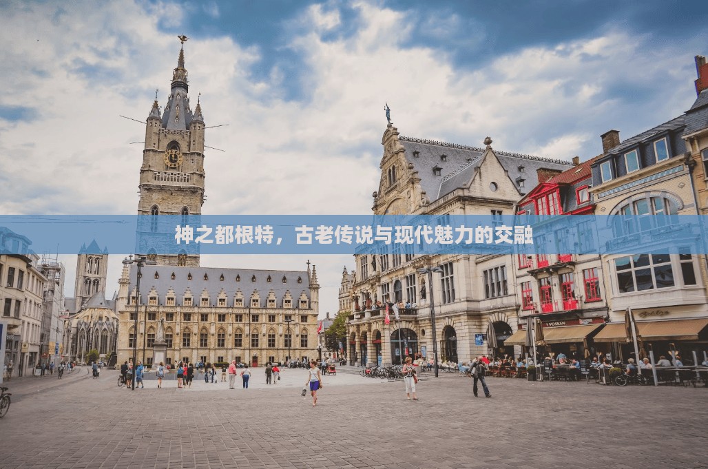 神之都根特，古老传说与现代魅力的交融