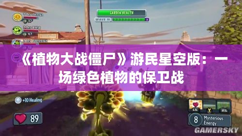 《植物大战僵尸》游民星空版：一场绿色植物的保卫战