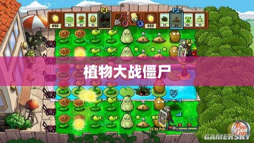 《植物大战僵尸》游民星空版：一场绿色植物的保卫战