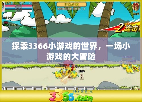 探索3366小游戏的世界,一场小游戏的大冒险 探索3366小游戏的世界,一场小游戏的大冒险