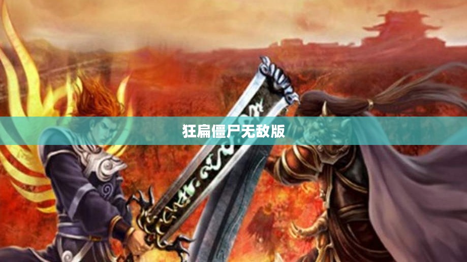 狂扁僵尸无敌版,热血战斗与无尽挑战 狂扁僵尸无敌版,热血战斗与无尽挑战