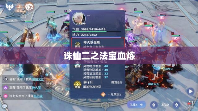 诛仙二之法宝血炼，神秘力量的觉醒与传承