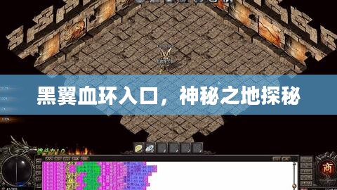 黑翼血环入口，神秘之地探秘
