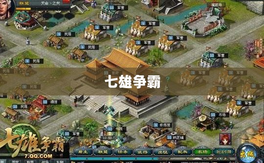 七雄争霸，探寻Q世界的奥秘