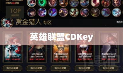 英雄联盟CDKey，游戏世界的神秘钥匙
