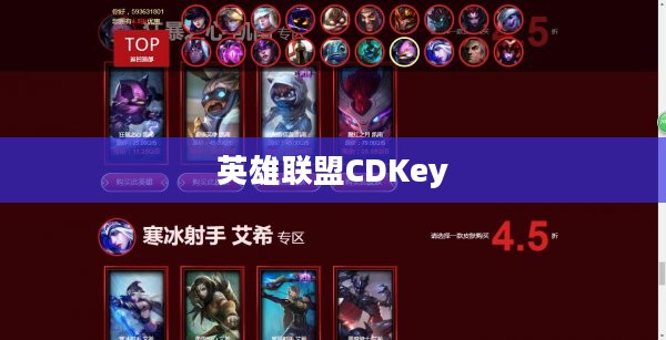 英雄联盟CDKey,游戏世界的神秘钥匙 英雄联盟CDKey,游戏世界的神秘钥匙