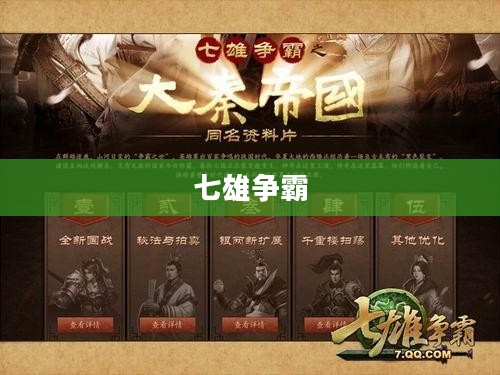 七雄争霸,探寻Q世界的奥秘 七雄争霸,探寻Q世界的奥秘