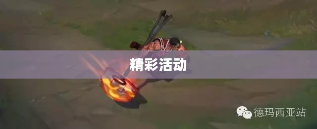 LOL本周免费英雄及精彩活动一览