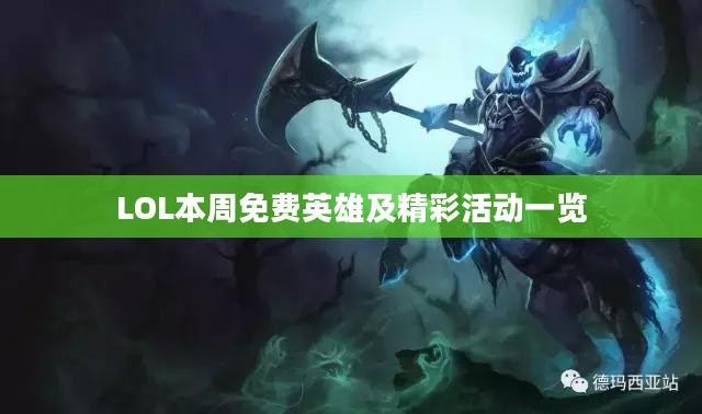 LOL本周免费英雄及精彩活动一览 LOL本周免费英雄及精彩活动一览