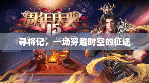 寻将记，一场穿越时空的征途
