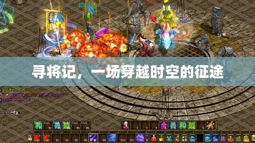 寻将记,一场穿越时空的征途 寻将记,一场穿越时空的征途