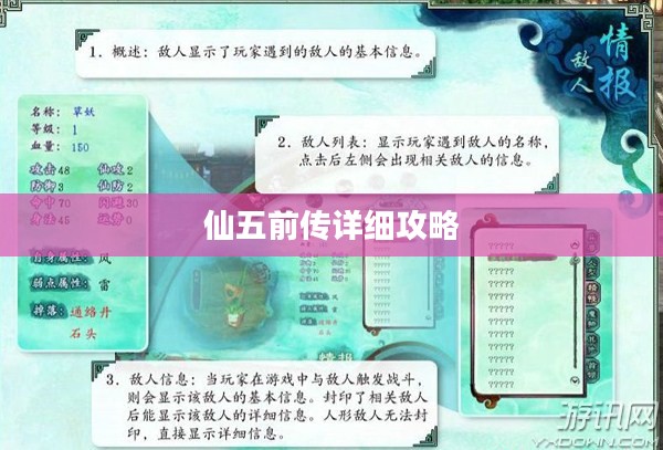 仙五前传详细攻略