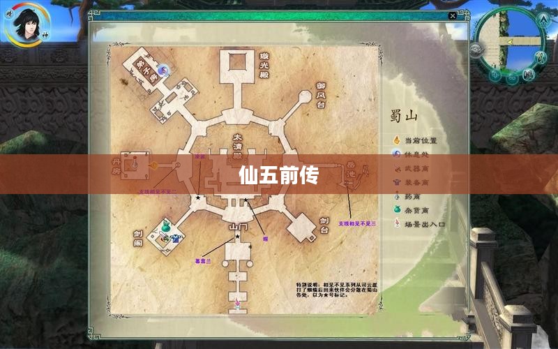 仙五前传详细攻略