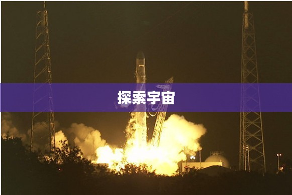 太空发射站，探索宇宙的起点