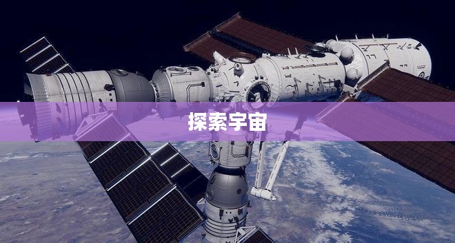 太空发射站,探索宇宙的起点 太空发射站,探索宇宙的起点
