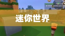 迷你世界,探索游戏世界的下载之旅 迷你世界,探索游戏世界的下载之旅