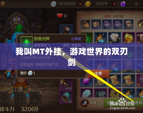 我叫MT外挂，游戏世界的双刃剑