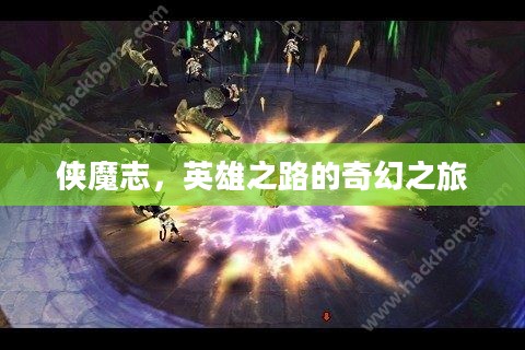 侠魔志，英雄之路的奇幻之旅