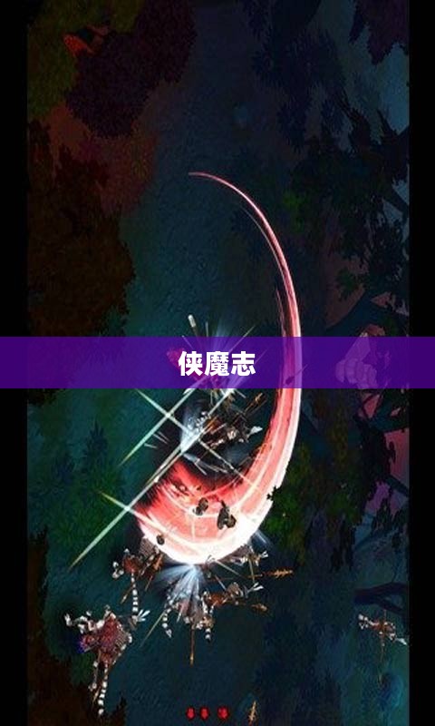 侠魔志,英雄之路的奇幻之旅 侠魔志,英雄之路的奇幻之旅